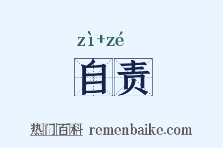 自责是什么意思的图片